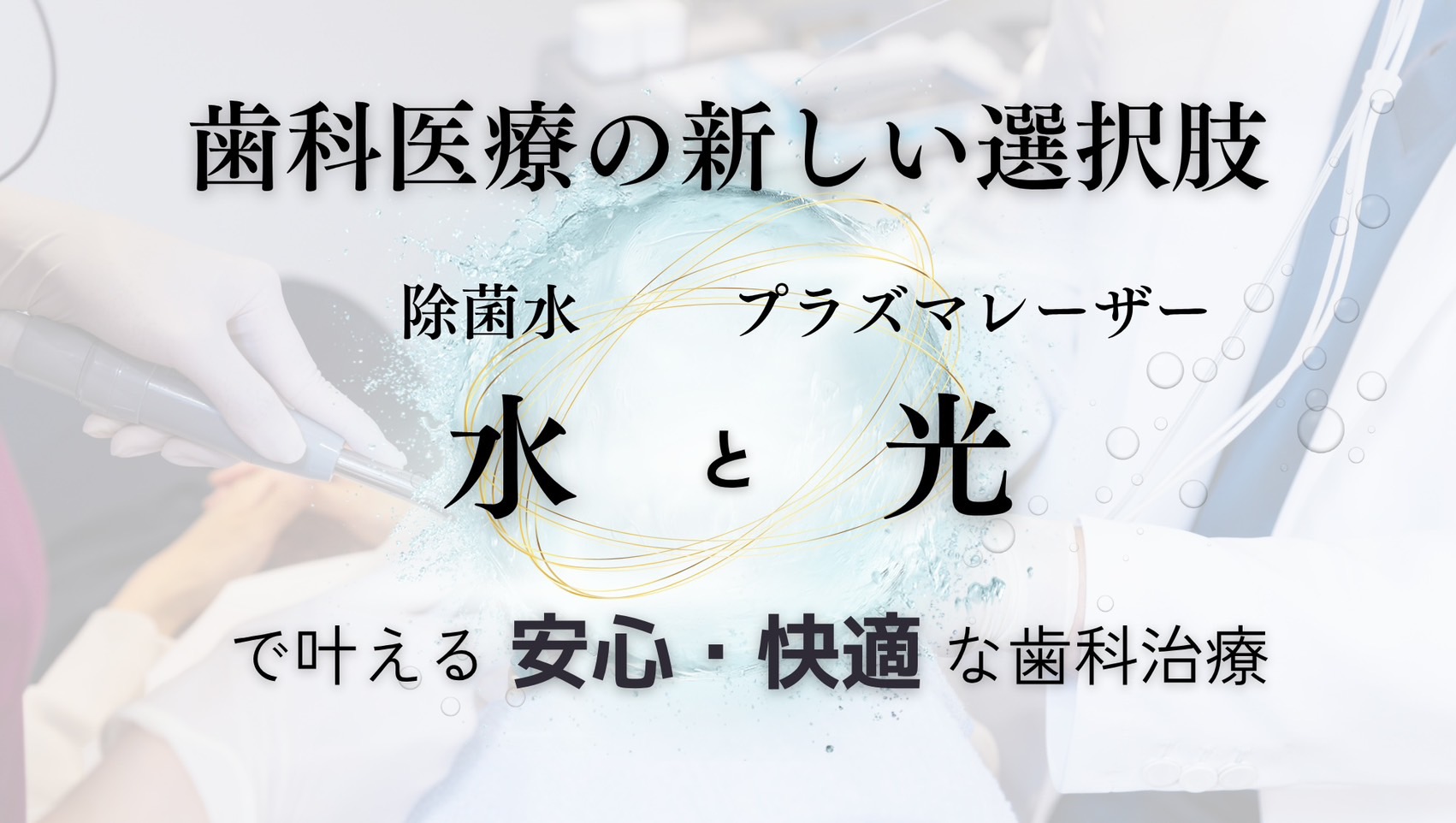 歯科用プラズマレーザー（ストリークレーザー）と優れた除菌水（POICエコシステム）