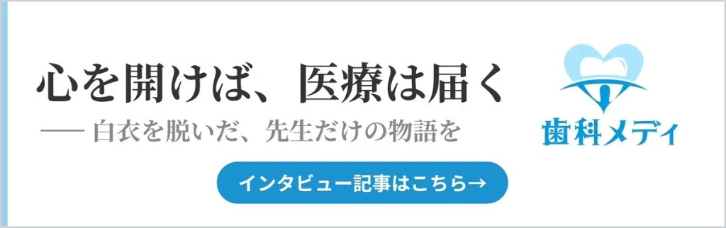 心を開けば、医療は届く——白衣を脱いだ、先生だけの物語を 歯科メディ