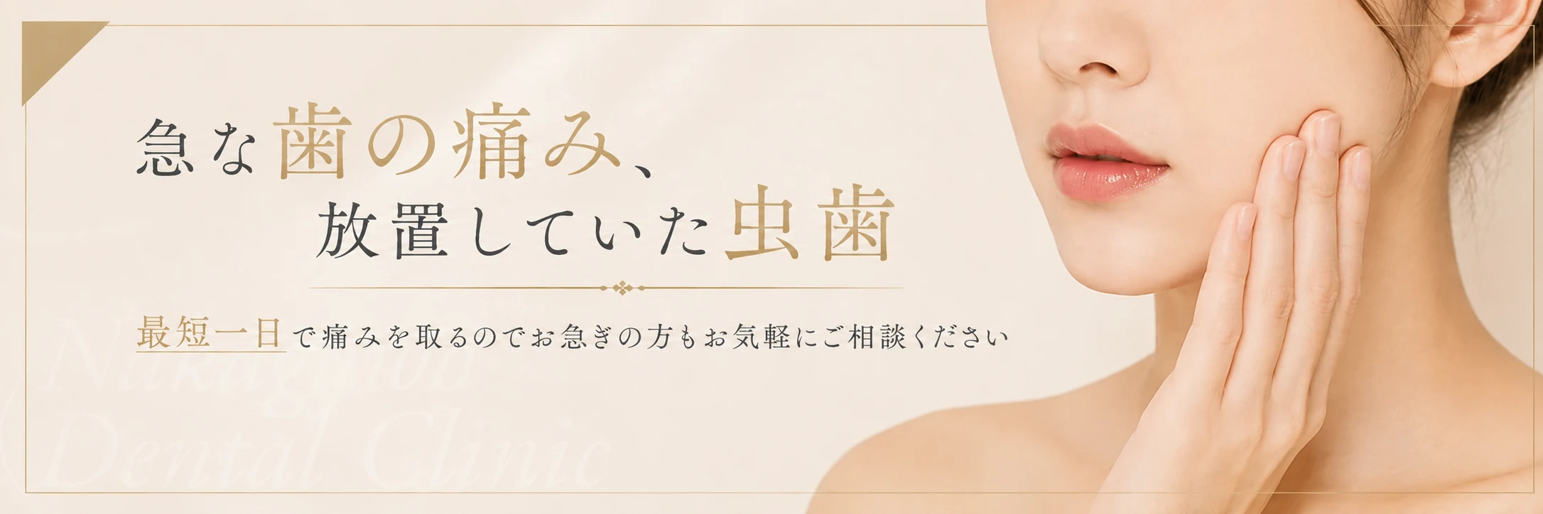 急な歯の痛み、放置していた虫歯。最短一日で痛みを取るのでお気軽にご相談ください