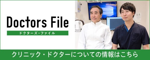 ドクターズ・ファイル|クリニック・ドクターについての情報はこちら