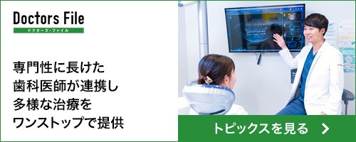 ドクターズ・ファイル|専門性に長けた歯科医師が連携し多様な治療を提供