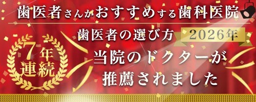 歯医者さんがおすすめする歯科医院 7年連続 当院のドクターが推薦されました