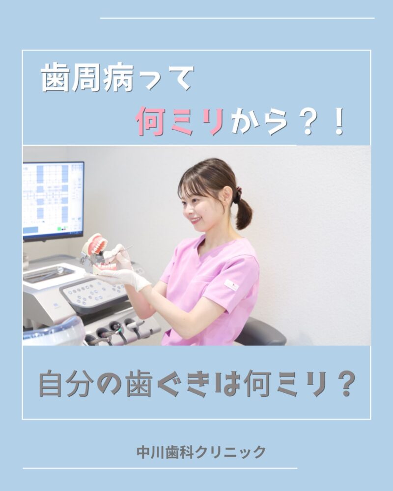 Q、「歯周病って何mmか…
