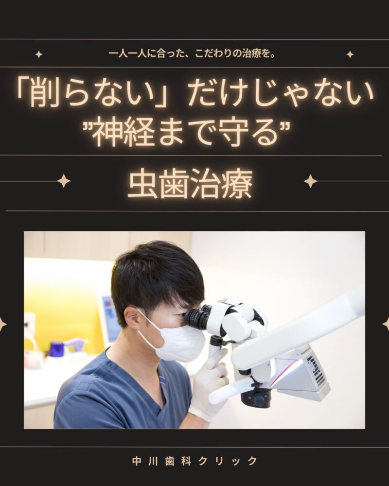 🦷✨ 「削らない」だけじ…