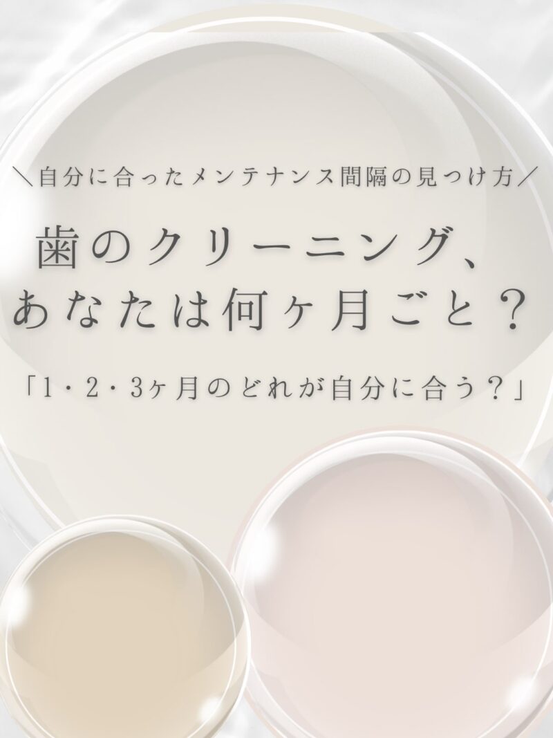 「歯のクリーニングは、3…