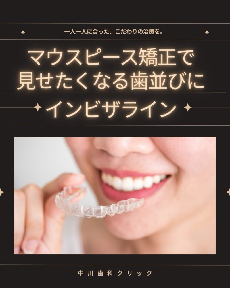 「歯並びをきれいにしたい…