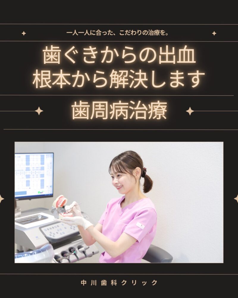🦷✨ 歯ぐきからの出血、…