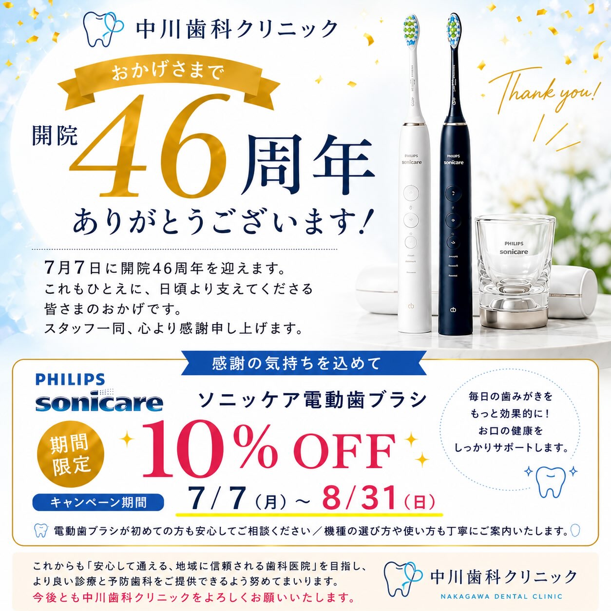 🎉 開院46周年のご挨拶…