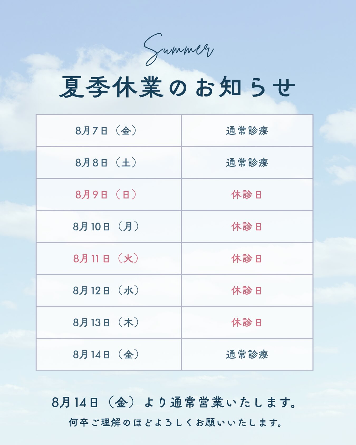 📢夏季休業のお知らせ い…