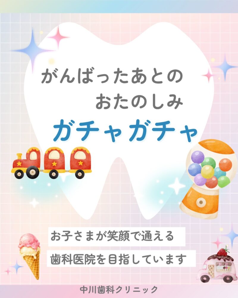 🎁 歯医者さんに来る楽し…